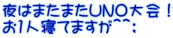 夜はまたまたＵＮＯ大会！ お1人寝てますが＾＾；