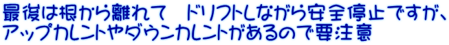 最後は根から離れて　ドリフトしながら安全停止ですが、 アップカレントやダウンカレントがあるので要注意