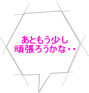 あともう少し 頑張ろうかな・・ 