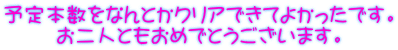 予定本数をなんとかクリアできてよかったです。 お二人ともおめでとうございます。 