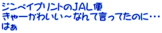 ジンベイプリントのＪＡＬ便 きゃーかわいい～なんて言ってたのに・・・ はぁ