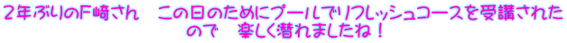 ２年ぶりのＦ崎さん　この日のためにプールでリフレッシュコースを受講された ので　楽しく潜れましたね！