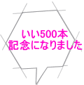 いい500本 記念になりました 