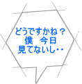 どうですかね？ 僕　今日 見てないし・・ 