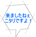 来ましたねぇ ニタリですよ！ 