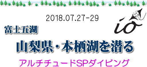本栖湖アルチチュードダイビング
