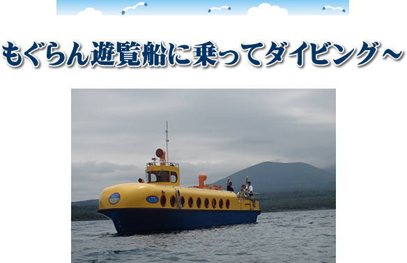 本栖湖アルチチュードダイビング