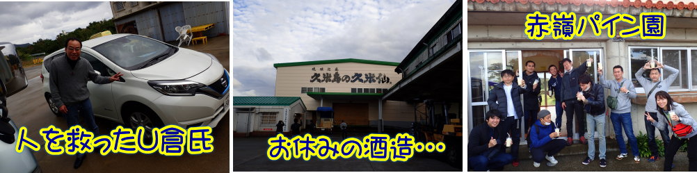 久米島ツアー、イオ江坂