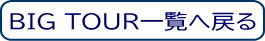 BIG TOURページへ