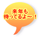 来年も 待ってるよ～！