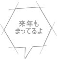 来年も まってるよ 