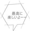 最高に 楽しいよーー