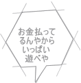 お金払って るんやから いっぱい 遊べや