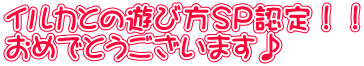 イルカとの遊び方ＳＰ認定！！ おめでとうございます♪