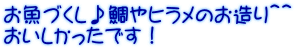 お魚づくし♪鯛やヒラメのお造り＾＾ おいしかったです！