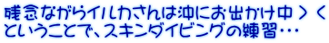 残念ながらイルカさんは沖にお出かけ中＞＜ ということで、スキンダイビングの練習・・・