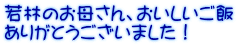 若林のお母さん、おいしいご飯 ありがとうございました！