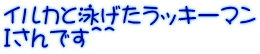 イルカと泳げたラッキーマン Ｉさんです＾＾