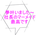 夢叶いました～ 社長のマーメイド 最高です 