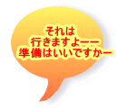 それは　 行きますよーー 準備はいいですかー 