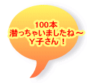 100本 潜っちゃいましたね～ Ｙ子さん！ 