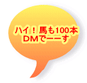 ハイ！馬も100本 ＤＭでーーす 