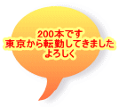 200本です 東京から転勤してきました よろしく 