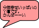 今年幸せいっぱいの Ｙ道です。 かんぱーーい 