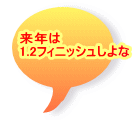 来年は 1.2フィニッシュしよな