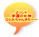 よっしゃ 幸運の女神 ひとみちゃんきたーー