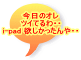 今日のオレ ツイてるわ・・ i-pad 欲しかったんや・・