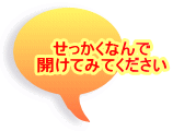 せっかくなんで 開けてみてください