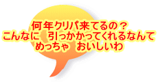 何年クリパ来てるの？ こんなに　引っかかってくれるなんて めっちゃ　おいしいわ