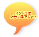 イントラは ２台いるでしょ？