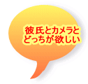 彼氏とカメラと どっちが欲しい