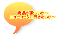 商品が欲しいか～ ニューヨークに行きたいか～