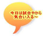 今日は試合やから 気合い入る～