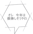 オレ　今年は 優勝しそうやわ