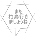 また 柏島行き ましょうね 