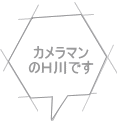 カメラマン のＨ川です 