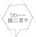 うわーー 誠二君や 