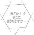 まさか！？ そこに　 ささりますかーー 