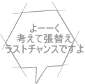 よーーく 考えて張替え ラストチャンスですよ 