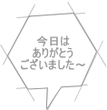 今日は ありがとう ございました～ 