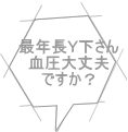 最年長Ｙ下さん 血圧大丈夫 ですか？ 