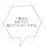 Y島さん おめでとう 負けてラッキーですね 