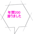 年間200 潜りました