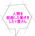 人間を 超越した動きを したＹ屋さん 