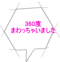 360度 まわっちゃいました