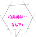 柏島券は・・  なんでぇ